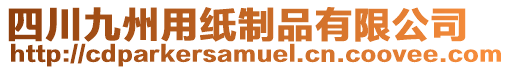 四川九州用紙制品有限公司