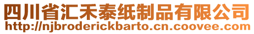 四川省匯禾泰紙制品有限公司