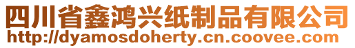 四川省鑫鴻興紙制品有限公司