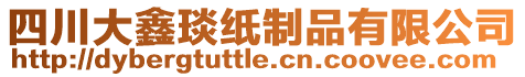 四川大鑫琰紙制品有限公司