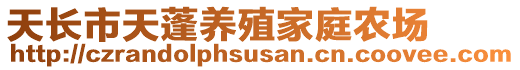 天長市天蓬養(yǎng)殖家庭農(nóng)場