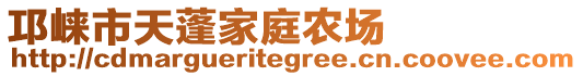 邛崍市天蓬家庭農(nóng)場