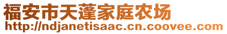 福安市天蓬家庭農(nóng)場