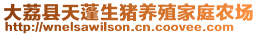 大荔縣天蓬生豬養(yǎng)殖家庭農(nóng)場(chǎng)