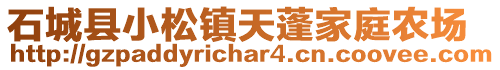 石城縣小松鎮(zhèn)天蓬家庭農(nóng)場(chǎng)