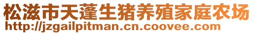 松滋市天蓬生豬養(yǎng)殖家庭農(nóng)場