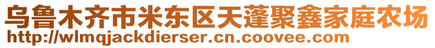 烏魯木齊市米東區(qū)天蓬聚鑫家庭農(nóng)場