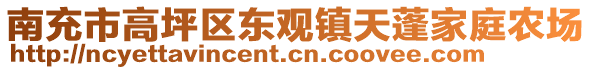 南充市高坪區(qū)東觀鎮(zhèn)天蓬家庭農(nóng)場