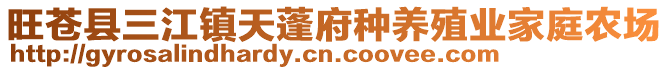 旺蒼縣三江鎮(zhèn)天蓬府種養(yǎng)殖業(yè)家庭農(nóng)場(chǎng)