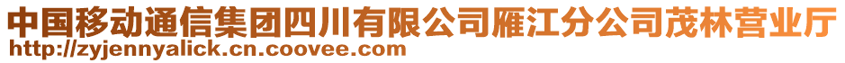 中國移動通信集團四川有限公司雁江分公司茂林營業(yè)廳