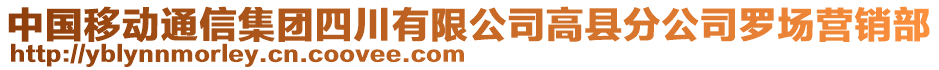 中國(guó)移動(dòng)通信集團(tuán)四川有限公司高縣分公司羅場(chǎng)營(yíng)銷部