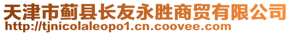 天津市薊縣長友永勝商貿(mào)有限公司