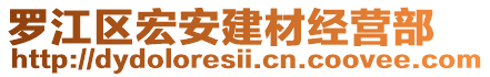 羅江區(qū)宏安建材經(jīng)營(yíng)部