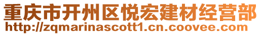 重庆市开州区悦宏建材经营部