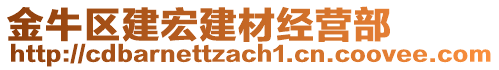 金牛區(qū)建宏建材經(jīng)營部