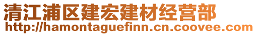 清江浦區(qū)建宏建材經(jīng)營部