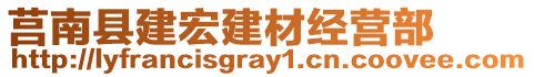 莒南縣建宏建材經(jīng)營部