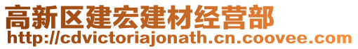 高新區(qū)建宏建材經(jīng)營(yíng)部