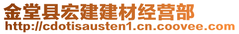 金堂縣宏建建材經(jīng)營部