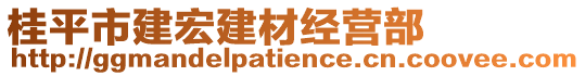 桂平市建宏建材經(jīng)營部