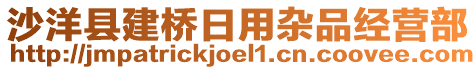 沙洋縣建橋日用雜品經(jīng)營(yíng)部