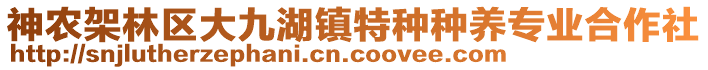 神農(nóng)架林區(qū)大九湖鎮(zhèn)特種種養(yǎng)專業(yè)合作社