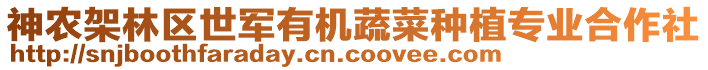 神農架林區(qū)世軍有機蔬菜種植專業(yè)合作社