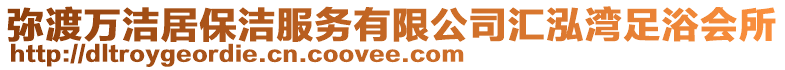 彌渡萬潔居保潔服務有限公司匯泓灣足浴會所