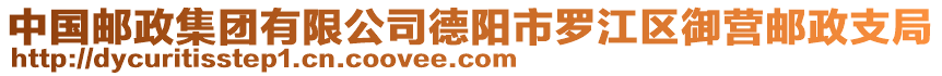 中國郵政集團有限公司德陽市羅江區(qū)御營郵政支局