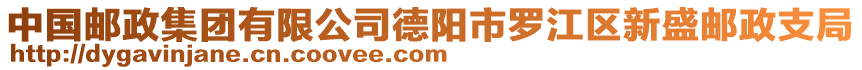 中國郵政集團有限公司德陽市羅江區(qū)新盛郵政支局