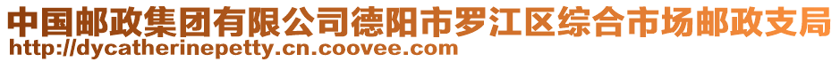 中國(guó)郵政集團(tuán)有限公司德陽(yáng)市羅江區(qū)綜合市場(chǎng)郵政支局