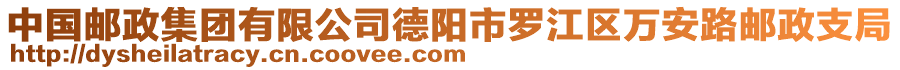 中國郵政集團(tuán)有限公司德陽市羅江區(qū)萬安路郵政支局