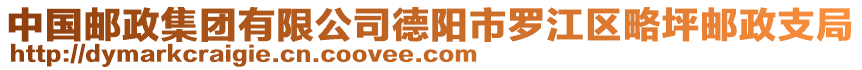 中國郵政集團有限公司德陽市羅江區(qū)略坪郵政支局