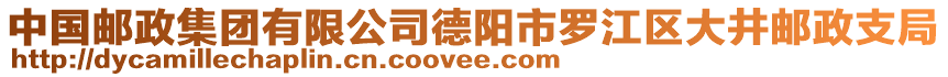 中國(guó)郵政集團(tuán)有限公司德陽(yáng)市羅江區(qū)大井郵政支局