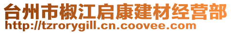 臺州市椒江啟康建材經(jīng)營部