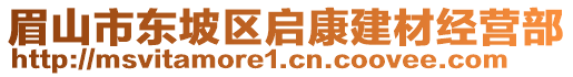 眉山市東坡區(qū)啟康建材經(jīng)營部