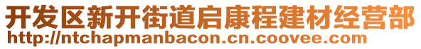 開(kāi)發(fā)區(qū)新開(kāi)街道啟康程建材經(jīng)營(yíng)部