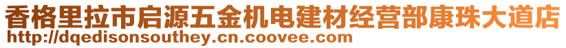 香格里拉市啟源五金機(jī)電建材經(jīng)營(yíng)部康珠大道店