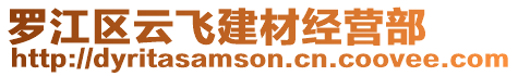 羅江區(qū)云飛建材經(jīng)營部