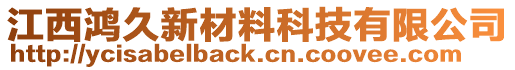 江西鴻久新材料科技有限公司