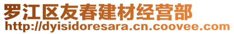 羅江區(qū)友春建材經(jīng)營部