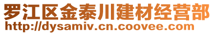 羅江區(qū)金泰川建材經(jīng)營部