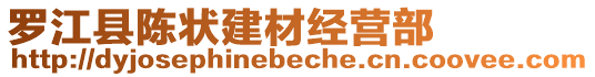 羅江縣陳狀建材經(jīng)營部