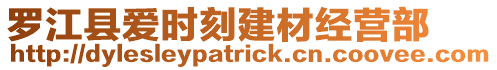 羅江縣愛時(shí)刻建材經(jīng)營(yíng)部