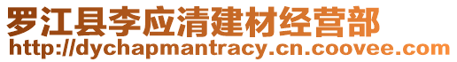 羅江縣李應(yīng)清建材經(jīng)營(yíng)部