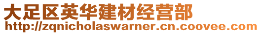 大足区英华建材经营部