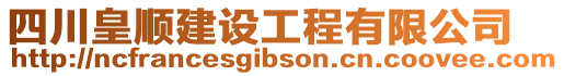 四川皇順建設工程有限公司