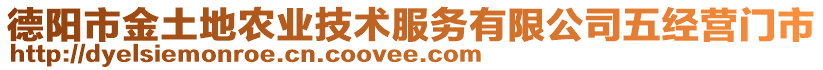 德陽(yáng)市金土地農(nóng)業(yè)技術(shù)服務(wù)有限公司五經(jīng)營(yíng)門市