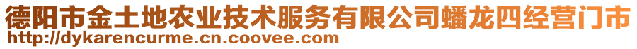 德陽市金土地農(nóng)業(yè)技術(shù)服務(wù)有限公司蟠龍四經(jīng)營門市