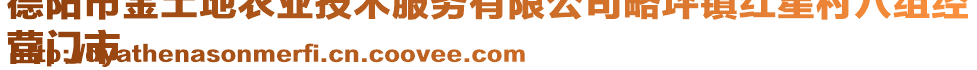 德陽(yáng)市金土地農(nóng)業(yè)技術(shù)服務(wù)有限公司略坪鎮(zhèn)紅星村八組經(jīng)
營(yíng)門(mén)市